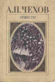 Книга Чехов А.П. Повести, 11-6370, Баград.рф